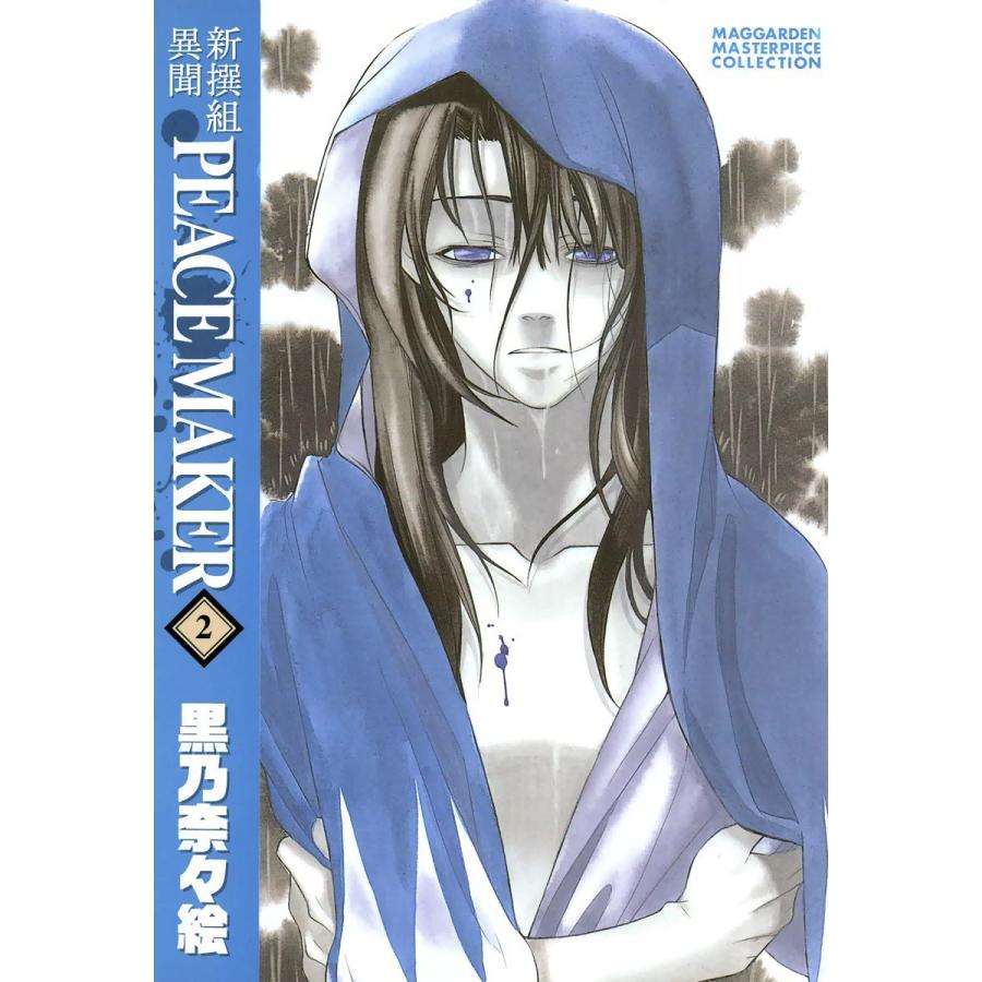 新撰組異聞 PEACE MAKER(2) 電子書籍版 / 黒乃奈々絵 | 