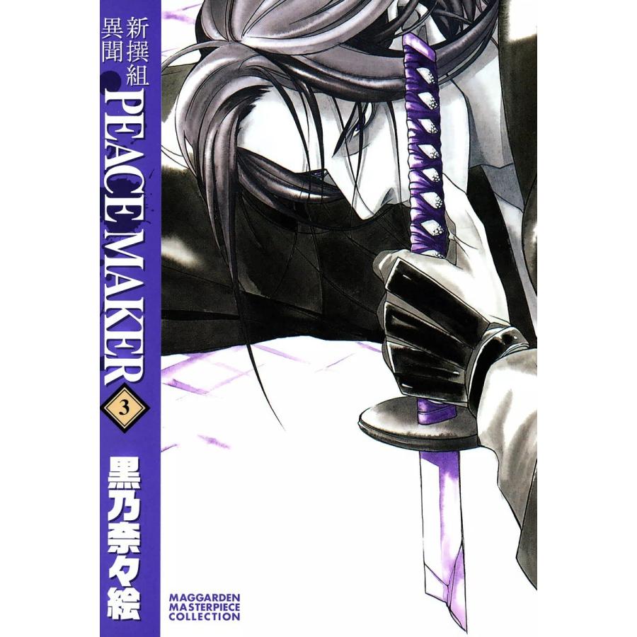 新撰組異聞 PEACE MAKER(3) 電子書籍版 / 黒乃奈々絵 | 