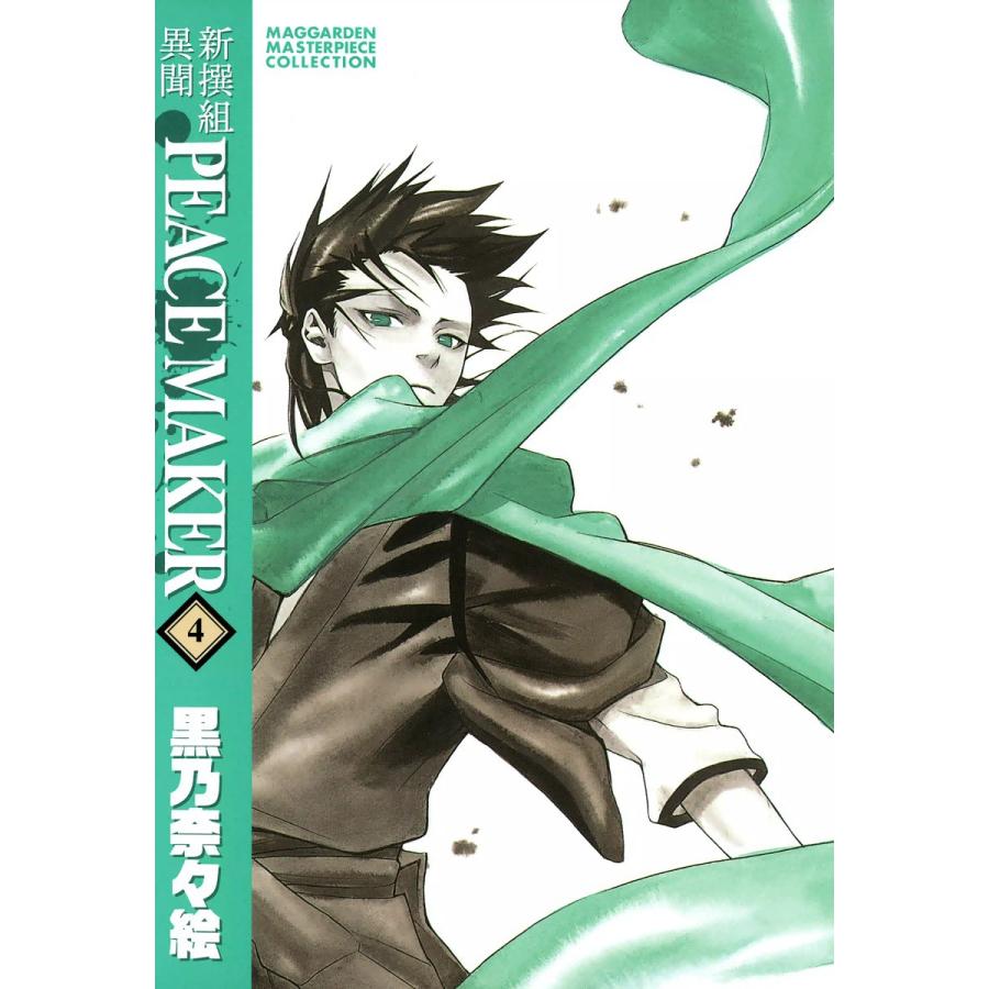 新撰組異聞 PEACE MAKER(4) 電子書籍版 / 黒乃奈々絵 | 