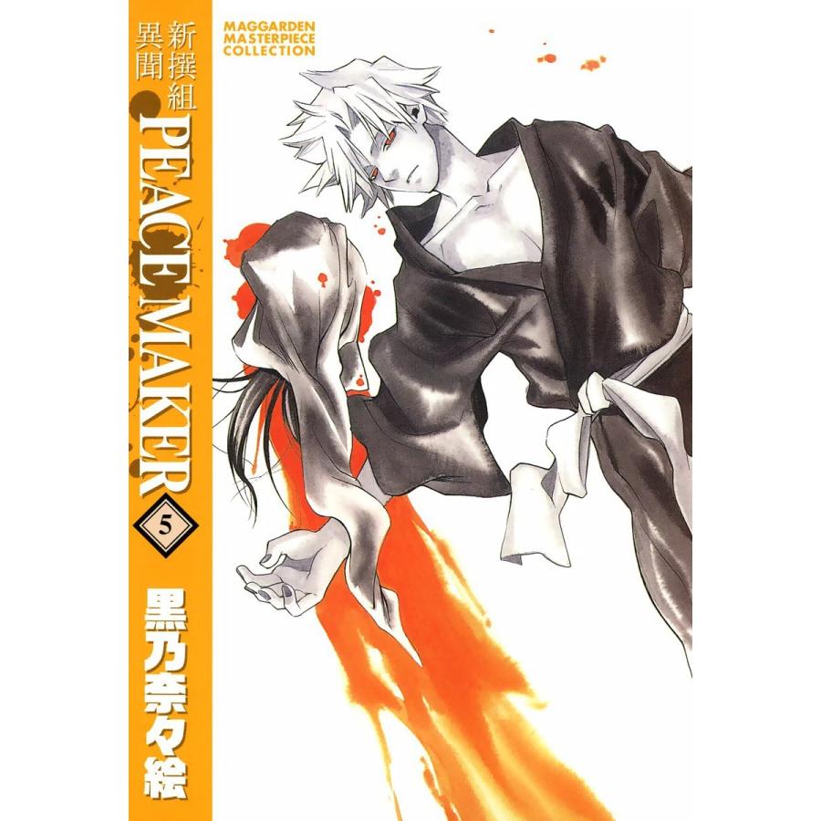 新撰組異聞 PEACE MAKER(5) 電子書籍版 / 黒乃奈々絵 | 