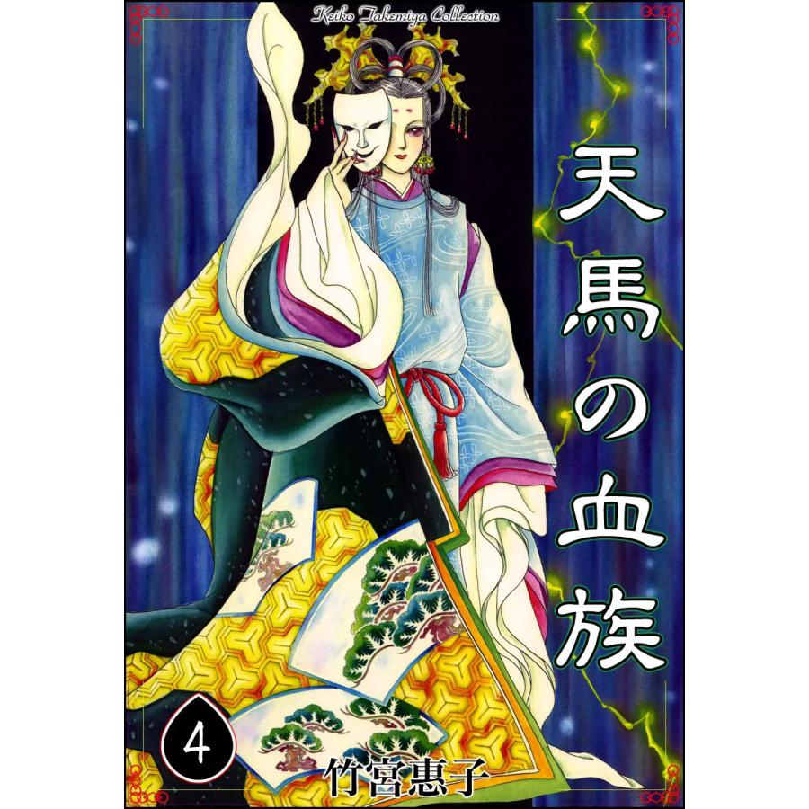 天馬の血族 4 電子書籍版 竹宮惠子 B Ebookjapan 通販 Yahoo ショッピング