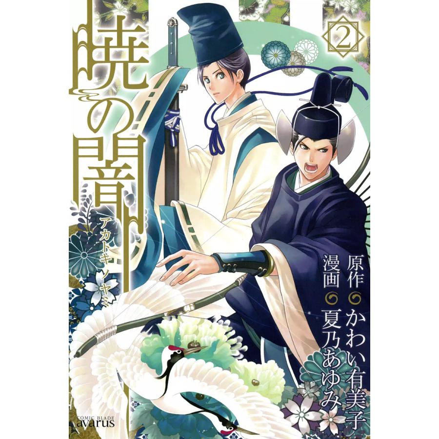 暁の闇(2) 電子書籍版 / 原作:かわい有美子 漫画:夏乃あゆみ | 