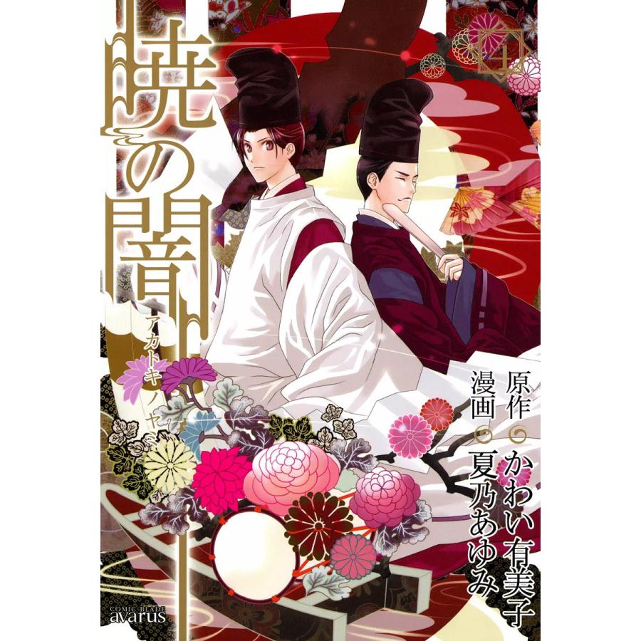 暁の闇(4) 電子書籍版 / 原作:かわい有美子 漫画:夏乃あゆみ | 