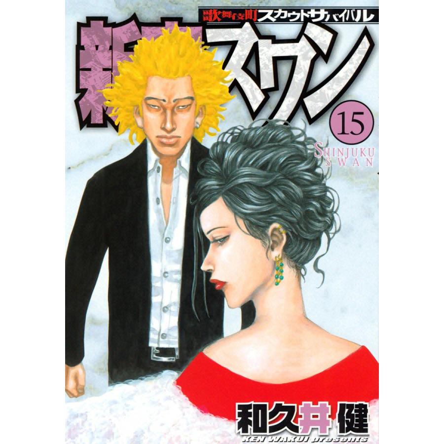 初回50 Offクーポン 新宿スワン 15 電子書籍版 和久井健 B Ebookjapan 通販 Yahoo ショッピング