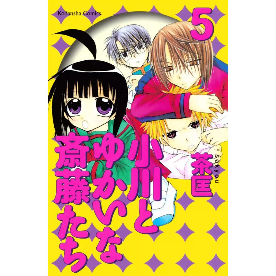 小川とゆかいな斎藤たち (5) 電子書籍版 / 茶匡 | 