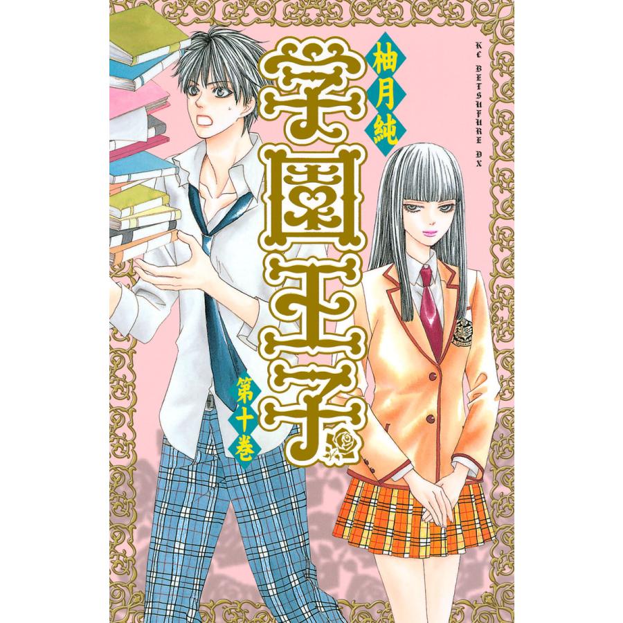 学園王子 (10) 電子書籍版 / 柚月純 | 