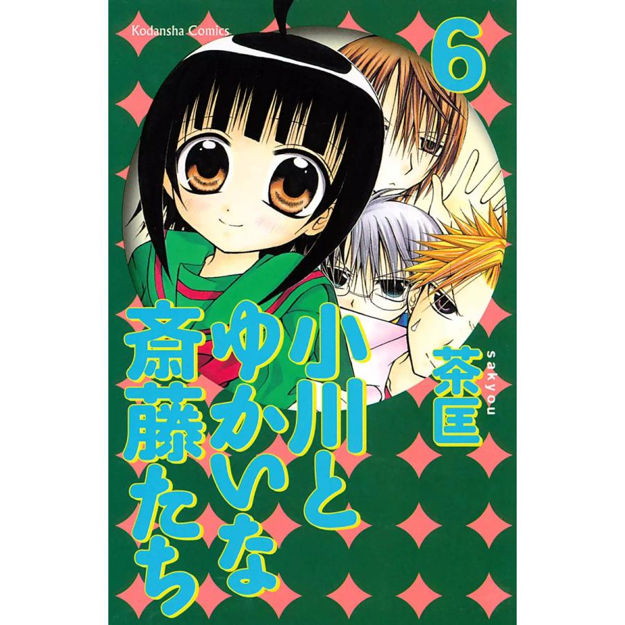 小川とゆかいな斎藤たち (6) 電子書籍版 / 茶匡 | 