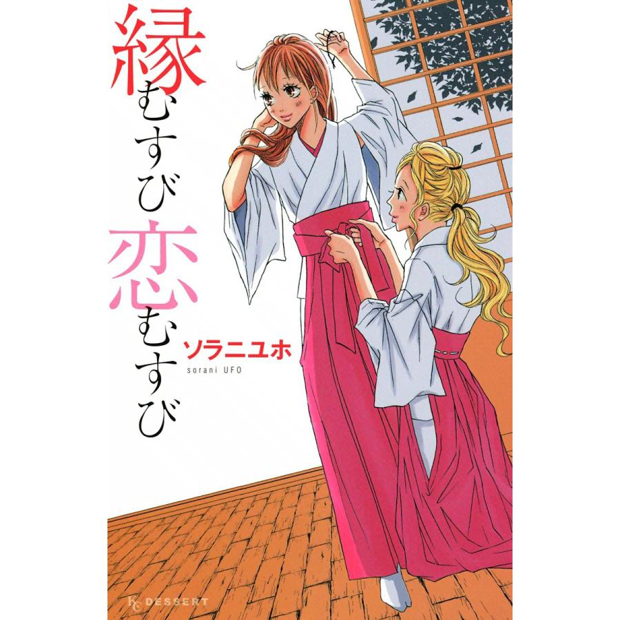 縁むすび恋むすび 電子書籍版 / ソラニユホ | 
