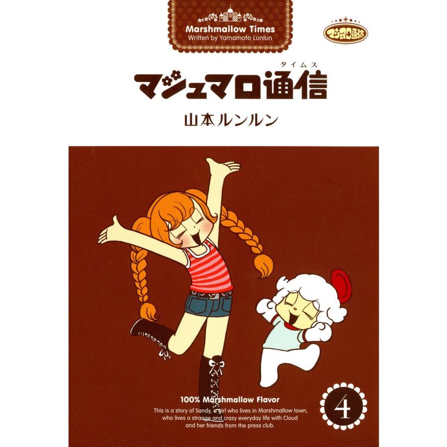 マシュマロ通信 1−9巻＋1冊セット 山本ルンルン Amazon.co.jp: One More マシュマロ通信 eBook : 山本 ルンルン