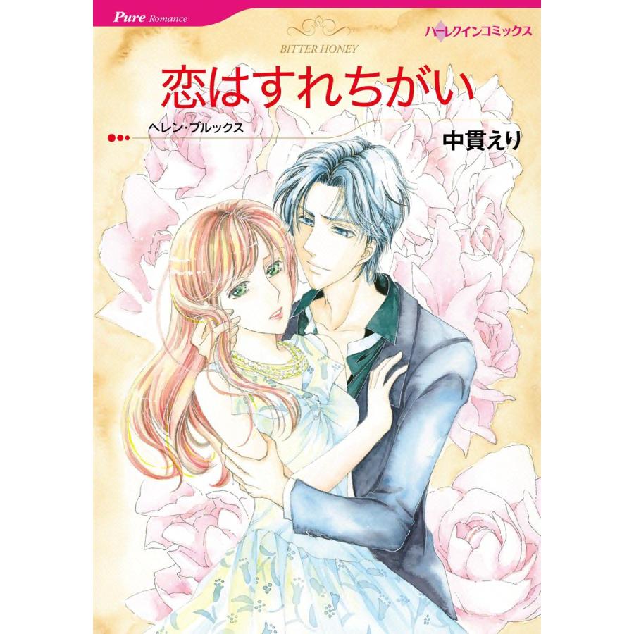 恋はすれちがい 電子書籍版 / 中貫えり 原作:ヘレン・ブルックス | 