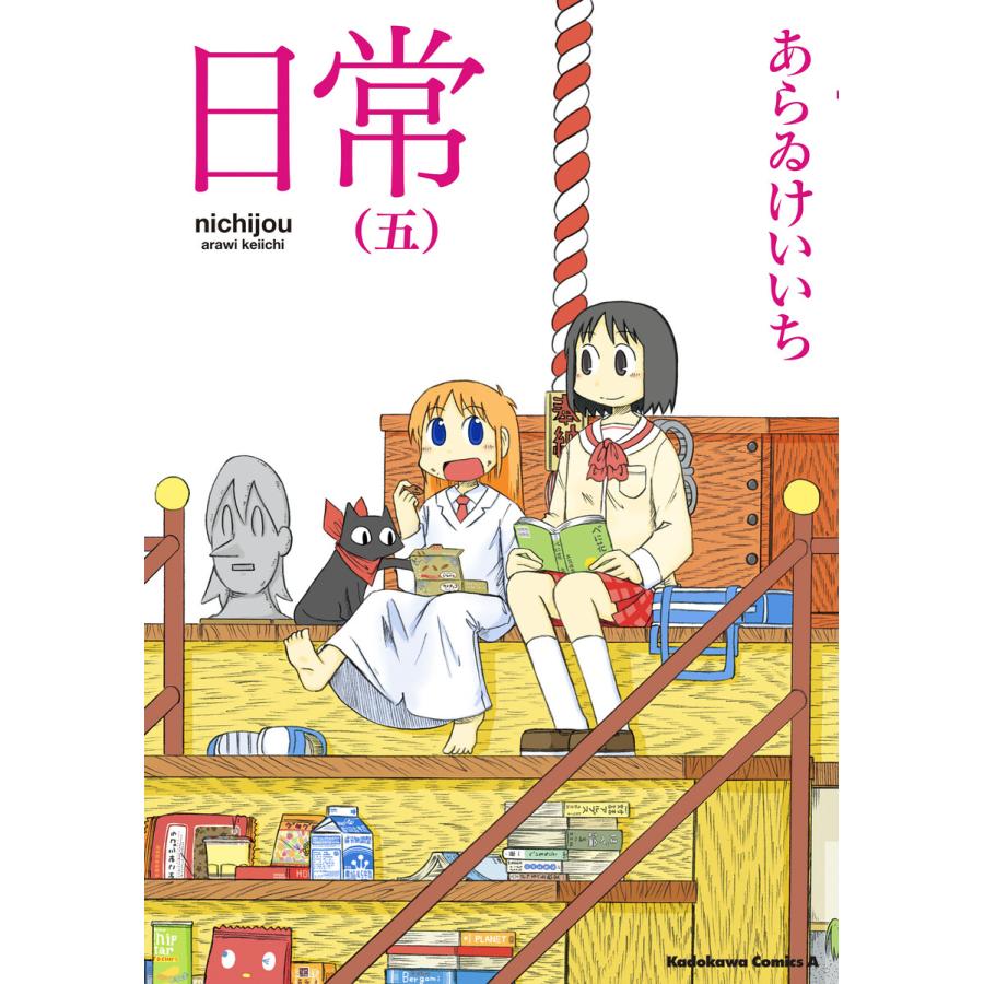日常 (5) 電子書籍版 / あらゐけいいち | 