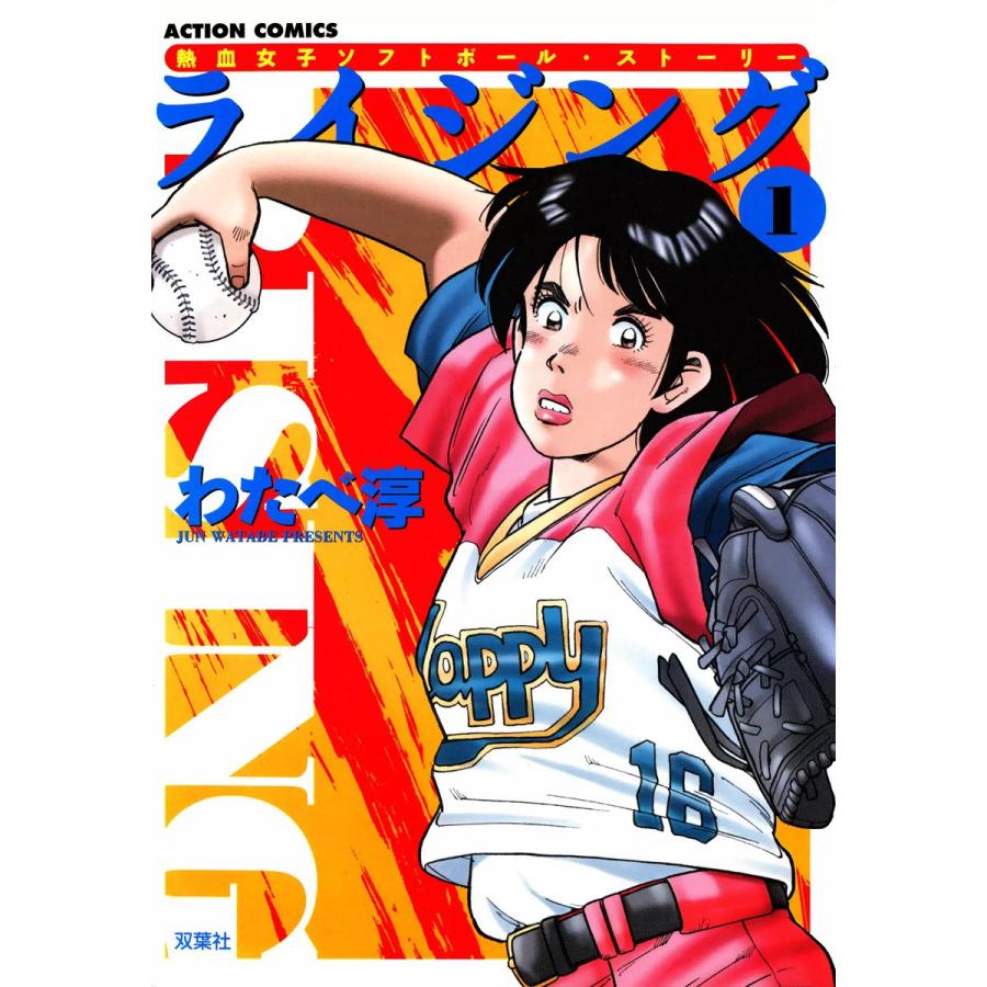 ライジング (1) 電子書籍版 / わたべ淳 | 