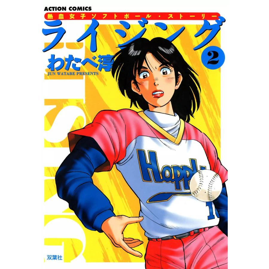 ライジング (2) 電子書籍版 / わたべ淳 | 