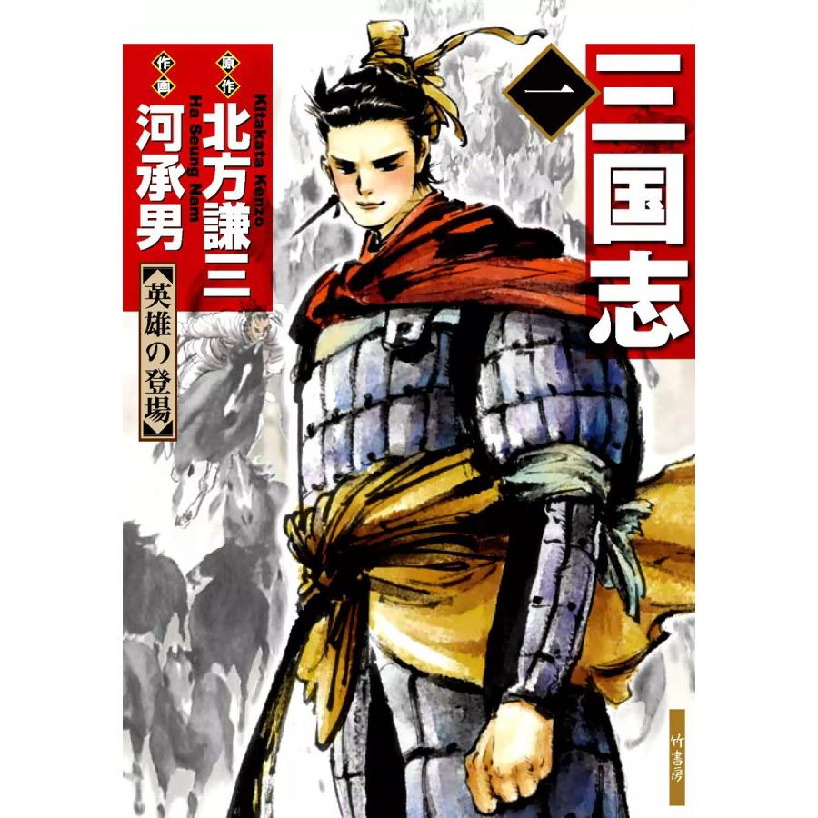コミック 三国志（竹書房 バンブーコミックス）｜青年（中高年