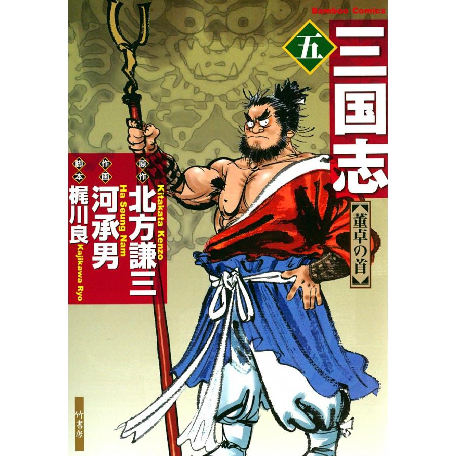 コミック 三国志（竹書房 バンブーコミックス）｜青年（中高年