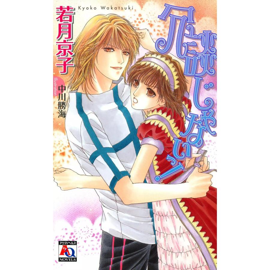 冗談じゃないっ! 電子書籍版 / 若月京子 | 