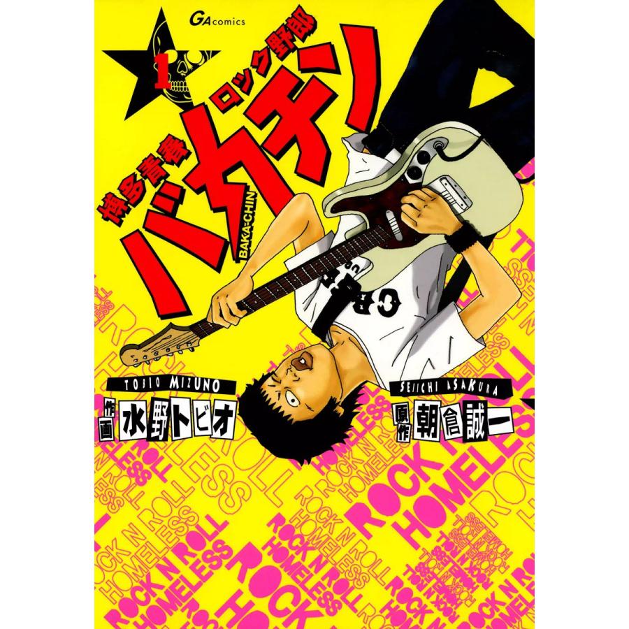 博多青春ロック野郎 バカチン (1) 電子書籍版 / 作画:水野トビオ 原作:朝倉誠一 | 