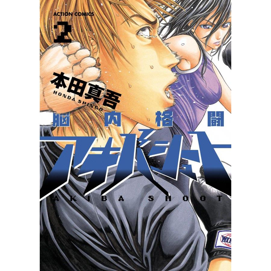 脳内格闘アキバシュート 2 電子書籍版 本田真吾 B Ebookjapan 通販 Yahoo ショッピング