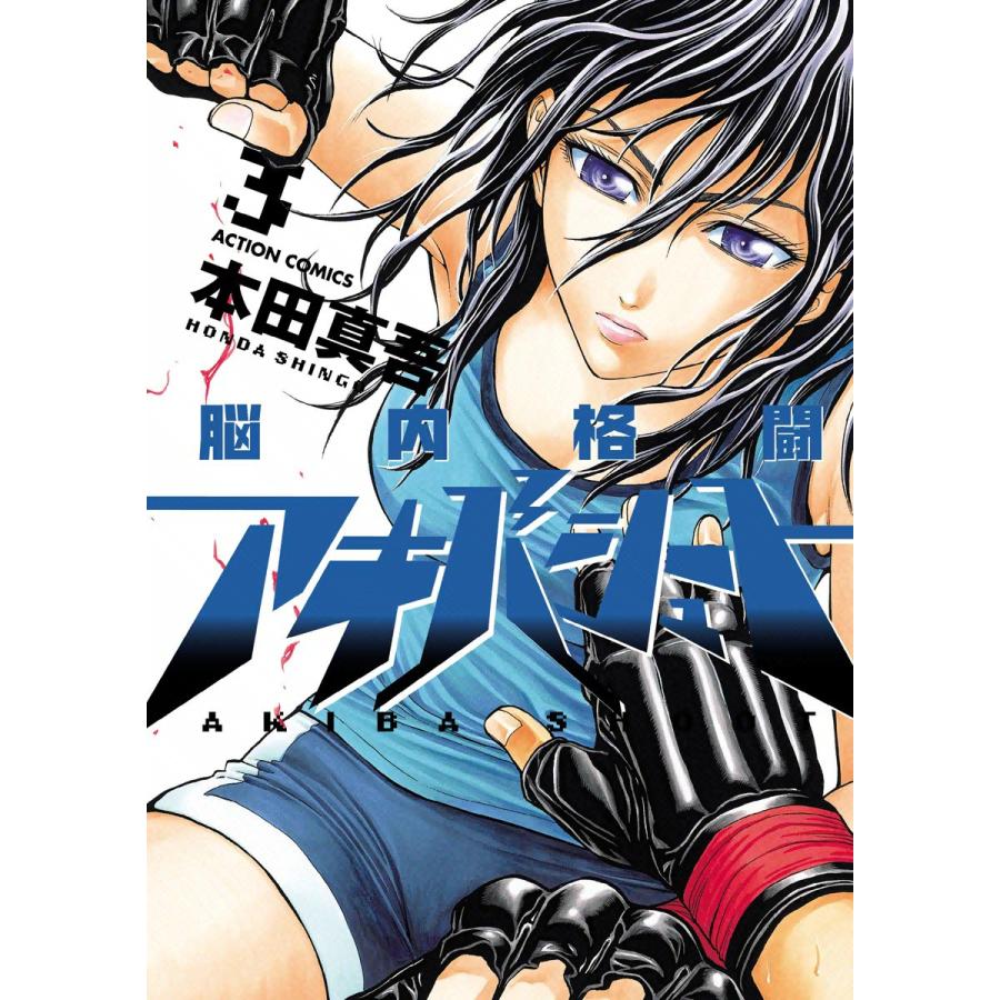 脳内格闘アキバシュート 3 電子書籍版 / 本田真吾 | 