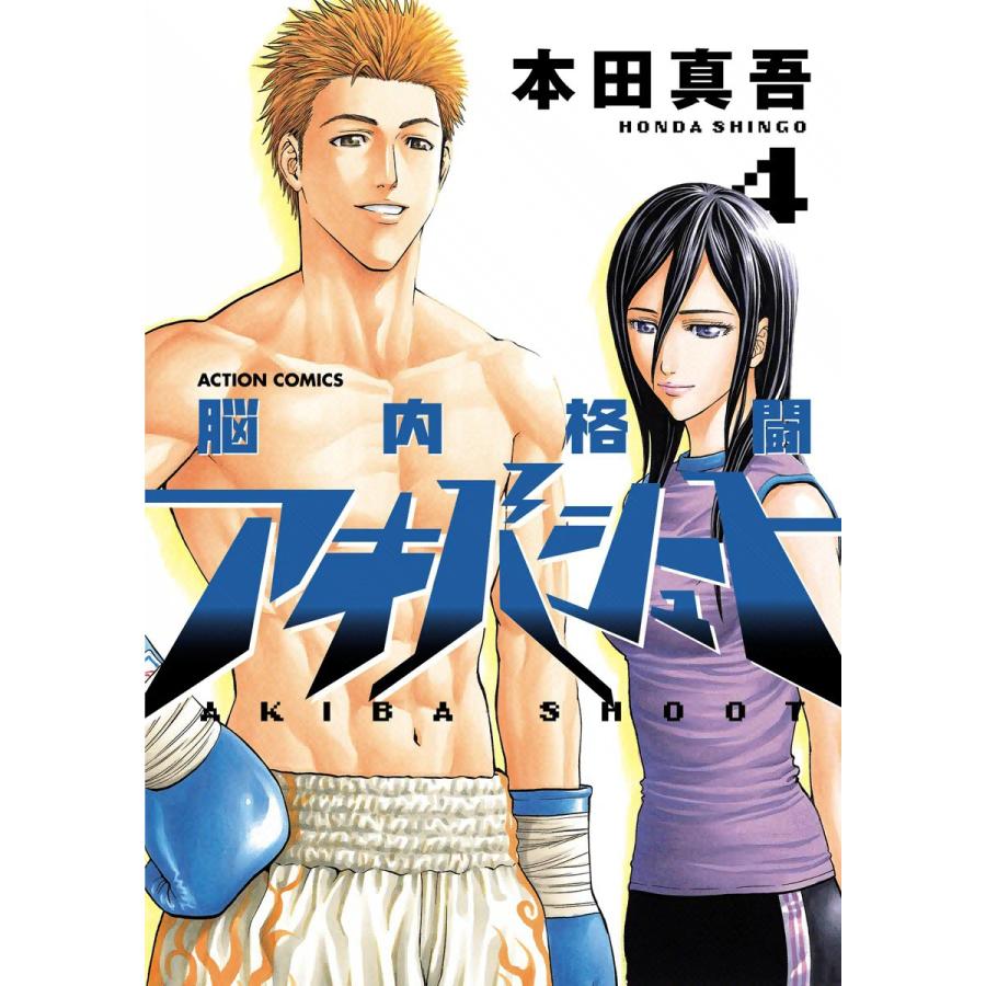 脳内格闘アキバシュート 4 電子書籍版 / 本田真吾 | 
