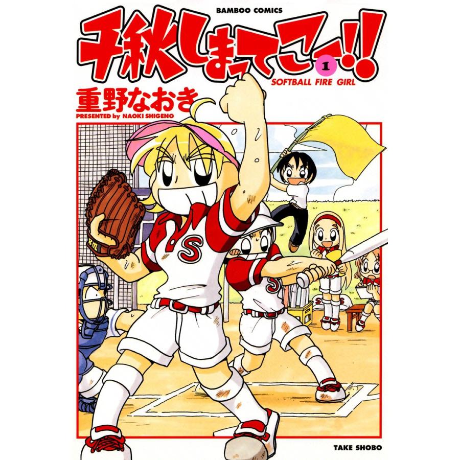 千秋しまってこー!! (1) 電子書籍版 / 重野なおき | 