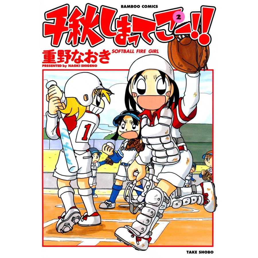 千秋しまってこー!! (2) 電子書籍版 / 重野なおき | 