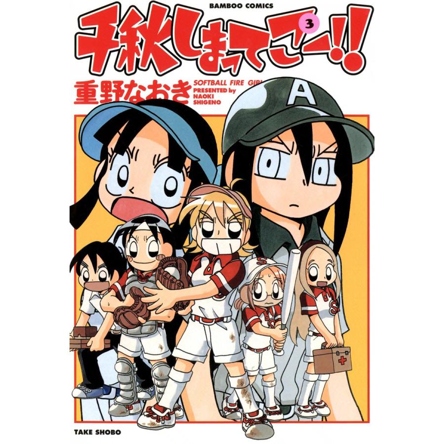 千秋しまってこー!! (3) 電子書籍版 / 重野なおき | 