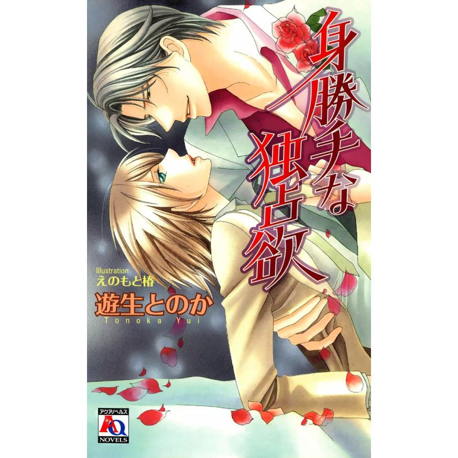 身勝手な独占欲 電子書籍版 / 遊生とのか | 