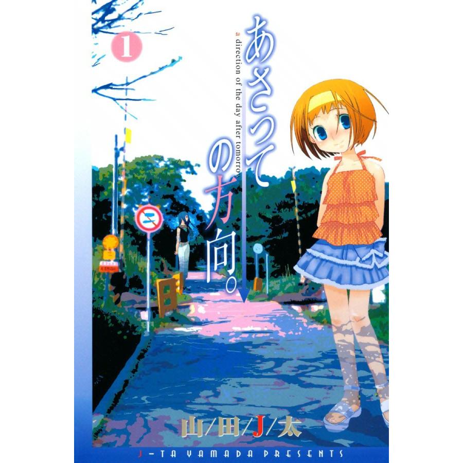 あさっての方向。(1) 電子書籍版 / 山田J太 | 