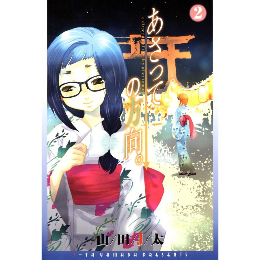 あさっての方向。(2) 電子書籍版 / 山田J太 | 