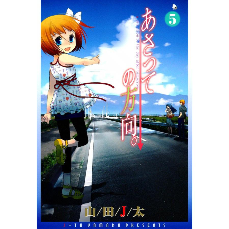 あさっての方向。(5) 電子書籍版 / 山田J太 | 