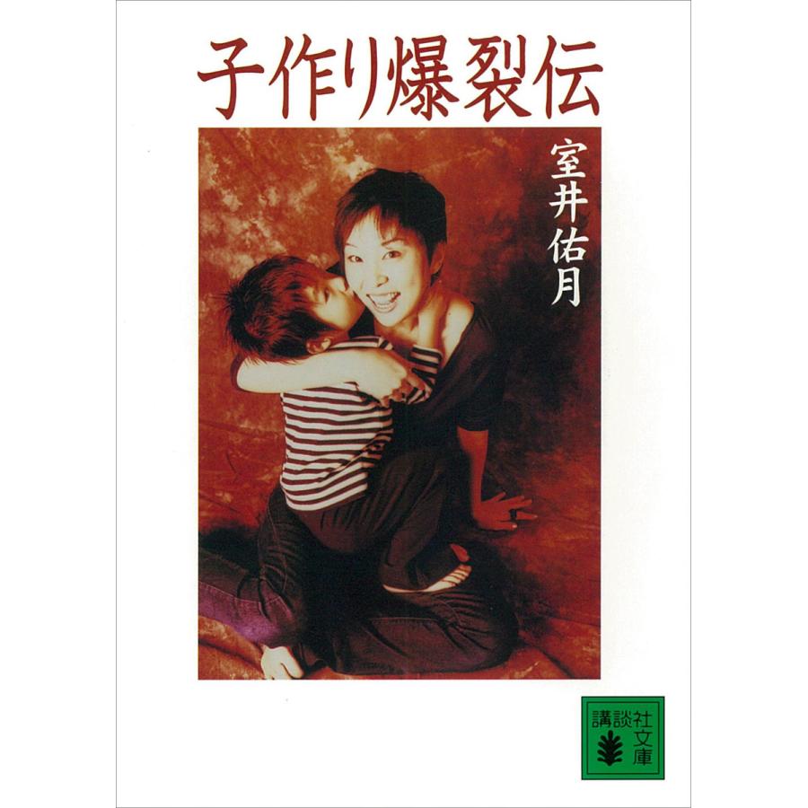 子作り爆裂伝 電子書籍版 / 室井佑月 | 
