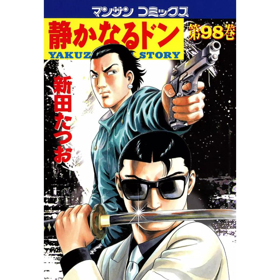 静かなるドン (98) 電子書籍版 / 新田 たつお | 
