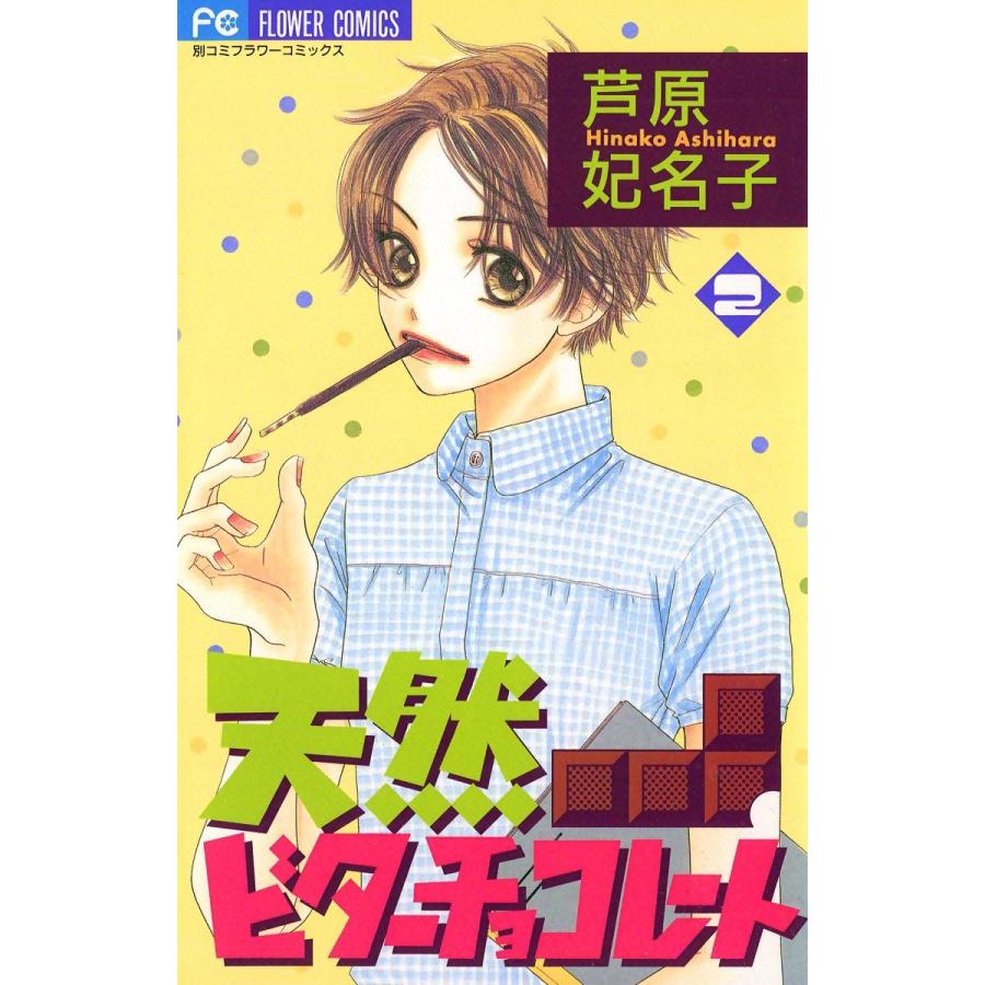 天然ビターチョコレート (2) 電子書籍版 / 芦原妃名子｜ebookjapan