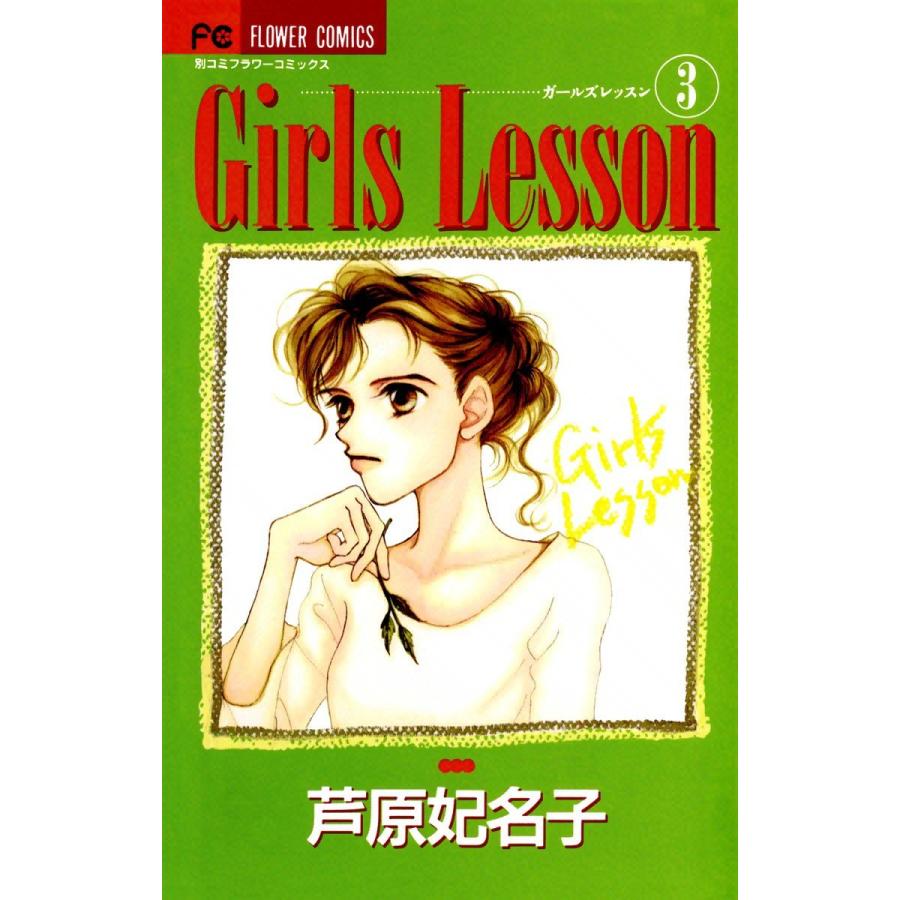 Girls Lesson (3) 電子書籍版 / 芦原妃名子｜ebookjapan