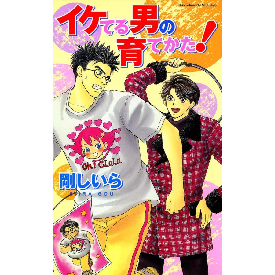 イケてる男の育てかた! 電子書籍版 / 剛しいら | 