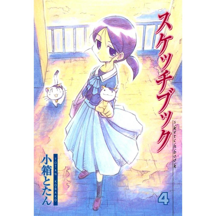 スケッチブック(4) 電子書籍版 / 小箱とたん｜ebookjapan