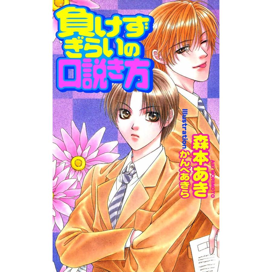 負けずぎらいの口説き方 電子書籍版 / 森本あき | 