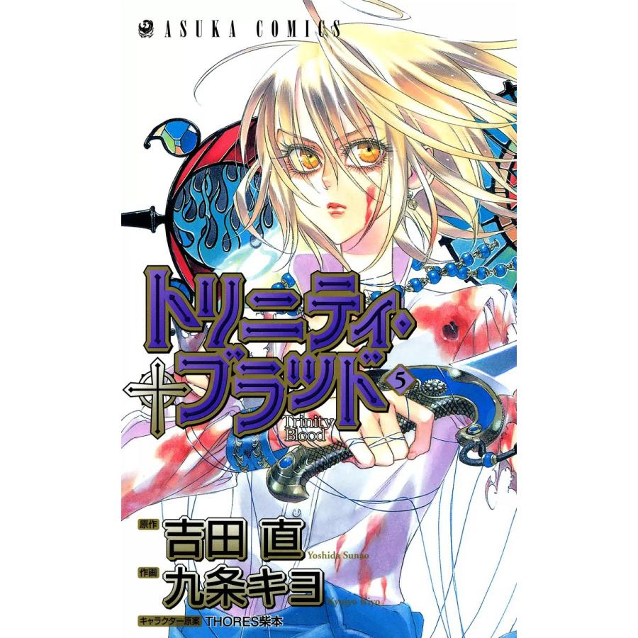 初回50 Offクーポン トリニティ ブラッド 第5巻 電子書籍版 作画 九条キヨ 原作 吉田直 キャラクター原案 Thores柴本 B Ebookjapan 通販 Yahoo ショッピング