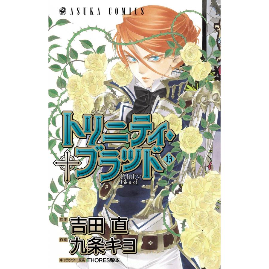 トリニティ ブラッド 第13巻 電子書籍版 作画 九条キヨ 原作 吉田直 キャラクター原案 Thores柴本 B Ebookjapan 通販 Yahoo ショッピング