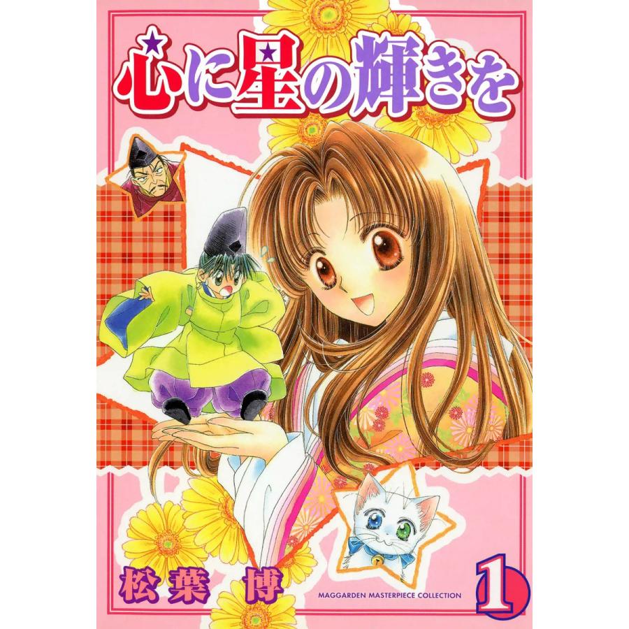心に星の輝きを(1) 電子書籍版 / 松葉博 | 