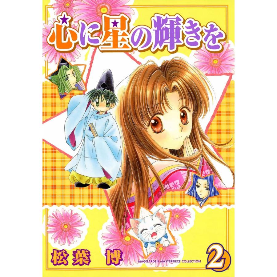 心に星の輝きを(2) 電子書籍版 / 松葉博 | 