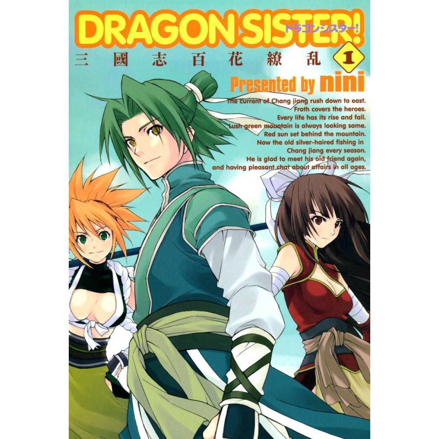 DRAGON SISTER! ―三國志 百花繚乱―(1) 電子書籍版 / nini | 