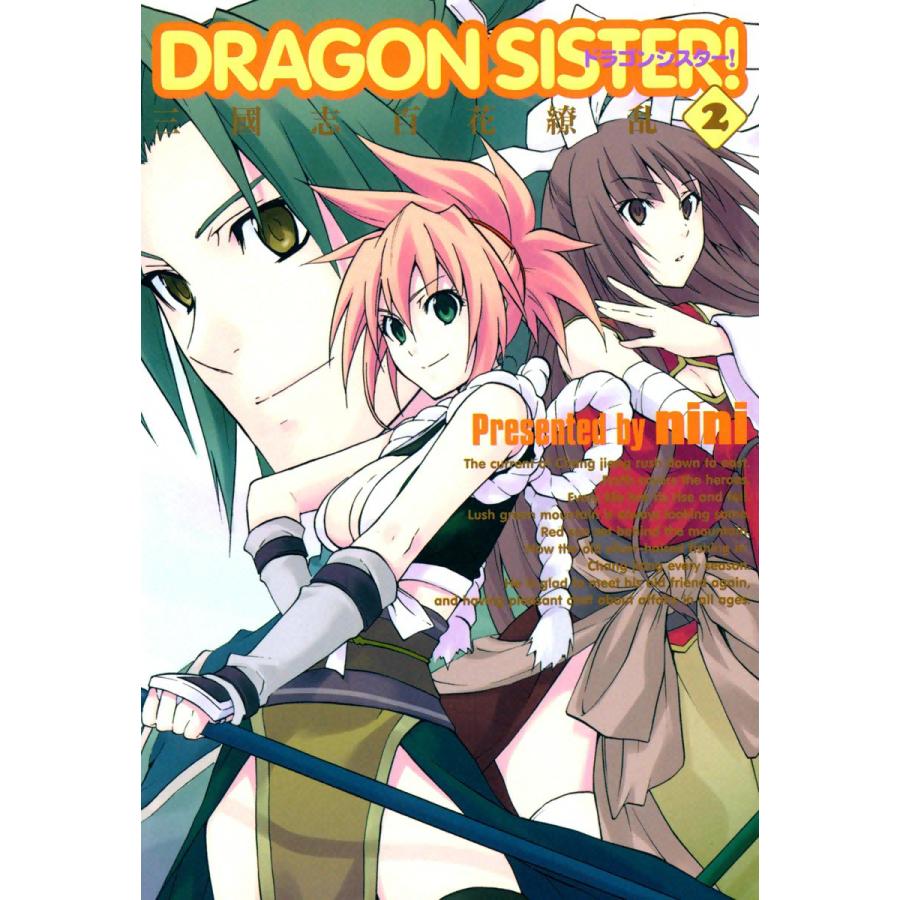 DRAGON SISTER! ―三國志 百花繚乱―(2) 電子書籍版 / nini | 