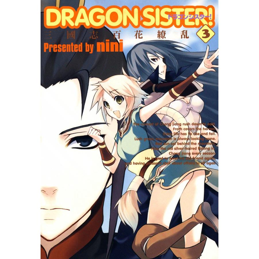 DRAGON SISTER! ―三國志 百花繚乱―(3) 電子書籍版 / nini | 