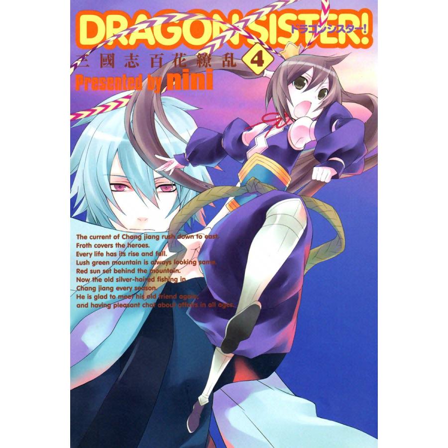 DRAGON SISTER! ―三國志 百花繚乱―(4) 電子書籍版 / nini | 