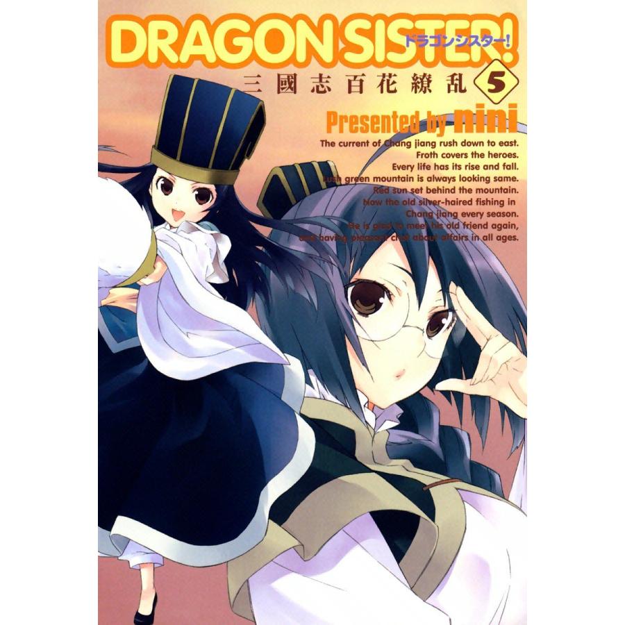 DRAGON SISTER! ―三國志 百花繚乱―(5) 電子書籍版 / nini | 
