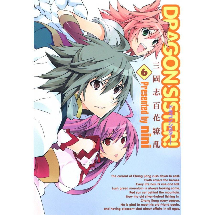 DRAGON SISTER! ―三國志 百花繚乱―(6) 電子書籍版 / nini | 