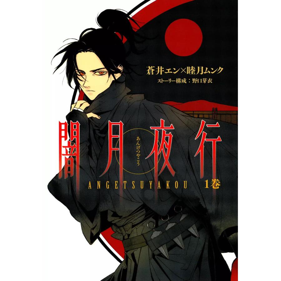 闇月夜行(1) 電子書籍版 / 蒼井エン×睦月ムンク ストーリー構成:野口芽衣 | 