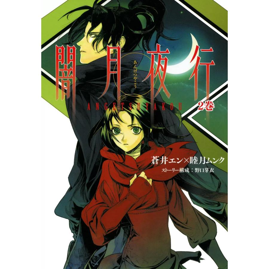 闇月夜行(2) 電子書籍版 / 蒼井エン×睦月ムンク ストーリー構成:野口芽衣 | 